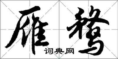 胡問遂雁鶩行書怎么寫