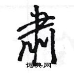 王旻寫的硬筆行書肅