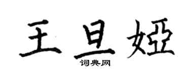 何伯昌王旦婭楷書個性簽名怎么寫