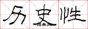 柯春海歷史性隸書怎么寫
