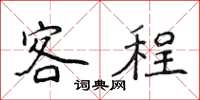 侯登峰客程楷書怎么寫