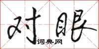 駱恆光對眼行書怎么寫