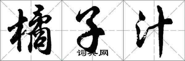 胡問遂橘子汁行書怎么寫