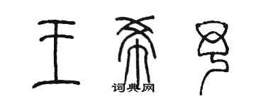 陳墨王希予篆書個性簽名怎么寫