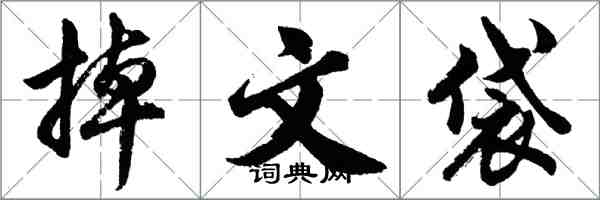 胡問遂掉文袋行書怎么寫