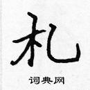 張標寫的硬筆楷書札