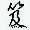 虱篆書怎么寫好看_虱硬筆篆書書法_虱鋼筆篆書字帖