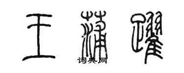 陳墨王蒲躍篆書個性簽名怎么寫