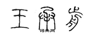 陳聲遠王承前篆書個性簽名怎么寫