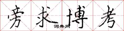 侯登峰旁求博考楷書怎么寫