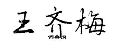 曾慶福王齊梅行書個性簽名怎么寫