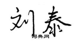 曾慶福劉泰行書個性簽名怎么寫