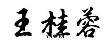 胡問遂王桂蓉行書個性簽名怎么寫