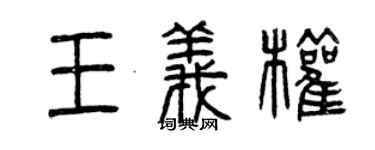 曾慶福王義權篆書個性簽名怎么寫