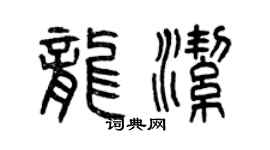 曾慶福龍潔篆書個性簽名怎么寫