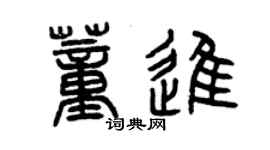 曾慶福董進篆書個性簽名怎么寫