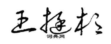 曾慶福王挺杉草書個性簽名怎么寫