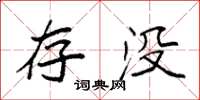 袁強存沒楷書怎么寫