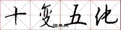 錢沛雲十變五化行書怎么寫