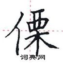 田英章寫的硬筆楷書傈