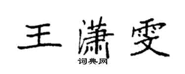 袁強王瀟雯楷書個性簽名怎么寫