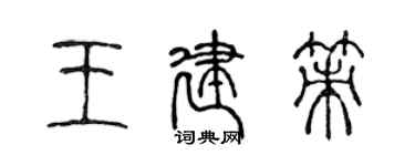 陳聲遠王建策篆書個性簽名怎么寫