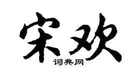 胡問遂宋歡行書個性簽名怎么寫
