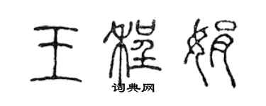 陳聲遠王程娟篆書個性簽名怎么寫