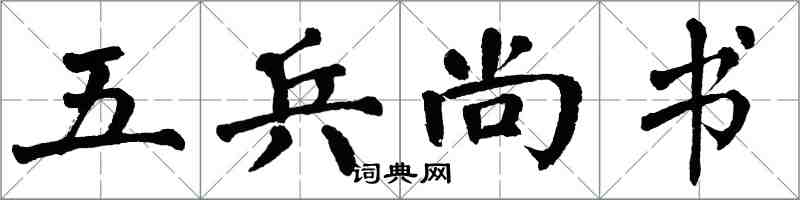 翁闓運五兵尚書楷書怎么寫