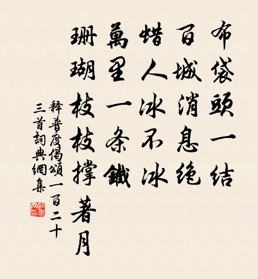 釋普度偈頌一百二十三首書法作品欣賞