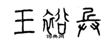 曾慶福王裕兵篆書個性簽名怎么寫