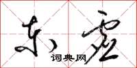 梁錦英東虛草書怎么寫