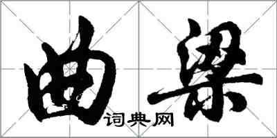 胡問遂曲梁行書怎么寫