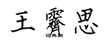 何伯昌王霽思楷書個性簽名怎么寫