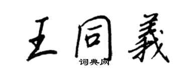 王正良王同義行書個性簽名怎么寫