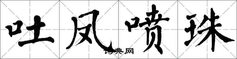 翁闓運吐鳳噴珠楷書怎么寫