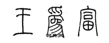 陳墨王為富篆書個性簽名怎么寫