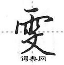 田英章寫的硬筆行書雯