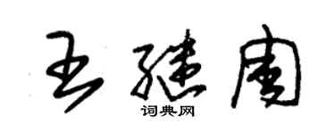 朱錫榮王繼周草書個性簽名怎么寫