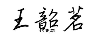 王正良王韶茗行書個性簽名怎么寫