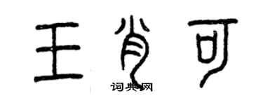 曾慶福王肖可篆書個性簽名怎么寫