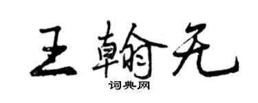 曾慶福王翰無行書個性簽名怎么寫
