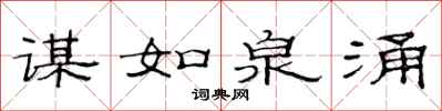 范連陞謀如泉涌隸書怎么寫
