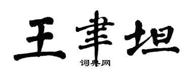 翁闓運王聿坦楷書個性簽名怎么寫