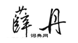 駱恆光薛丹行書個性簽名怎么寫