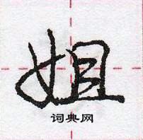 龐中華寫的硬筆行書姐