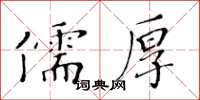 黃華生儒厚楷書怎么寫