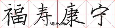 駱恆光福壽康寧楷書怎么寫