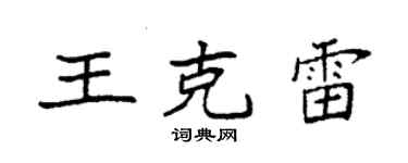 袁強王克雷楷書個性簽名怎么寫