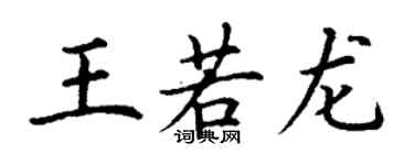 丁謙王若龍楷書個性簽名怎么寫